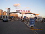 烟台保税港区